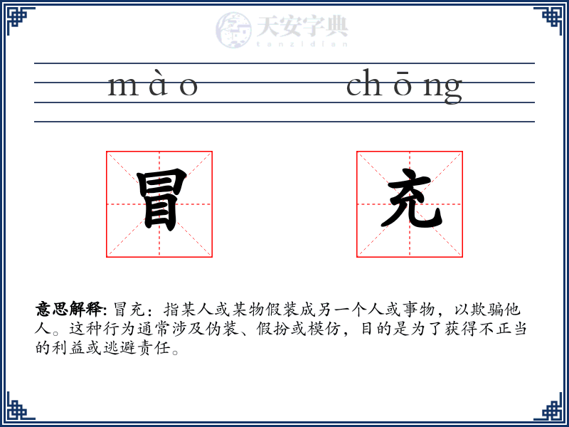 冒充