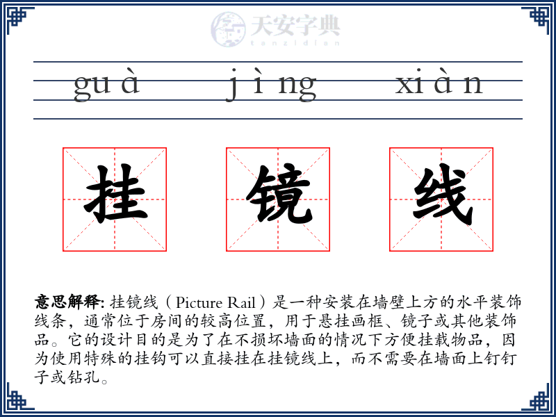 挂镜线