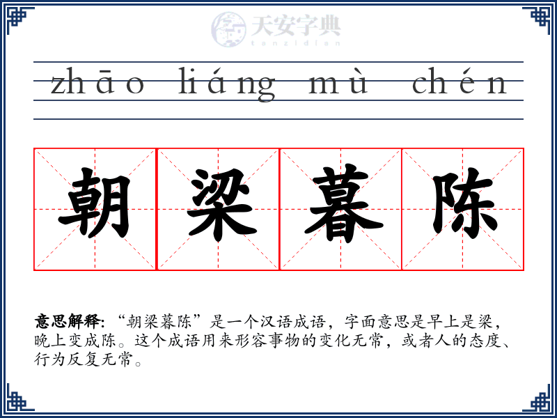 朝梁暮陈