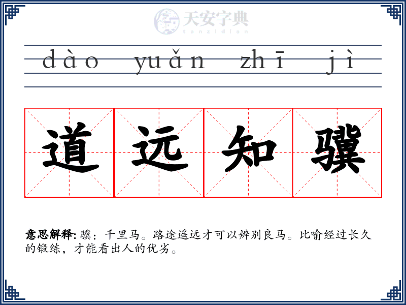 道远知骥
