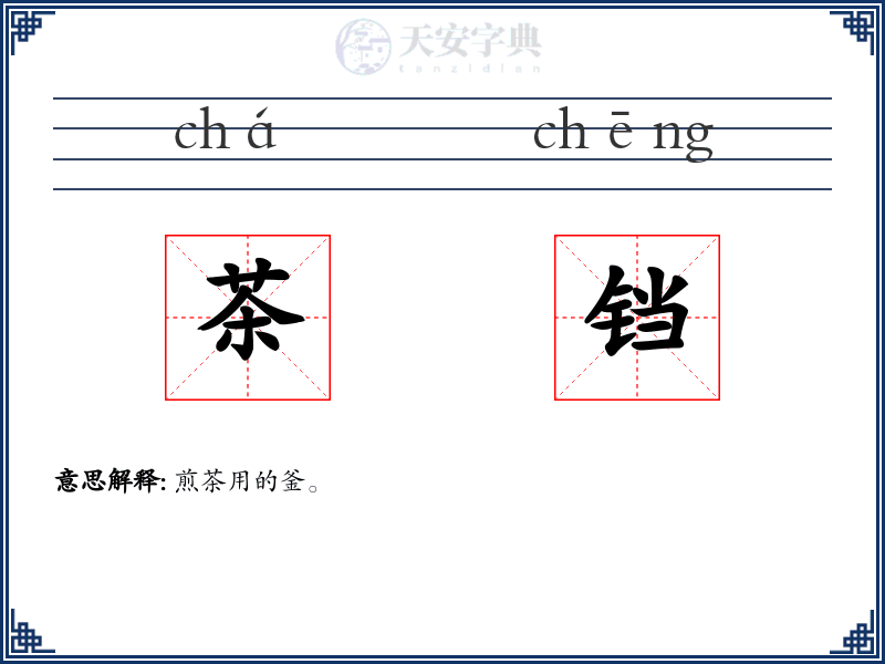茶铛