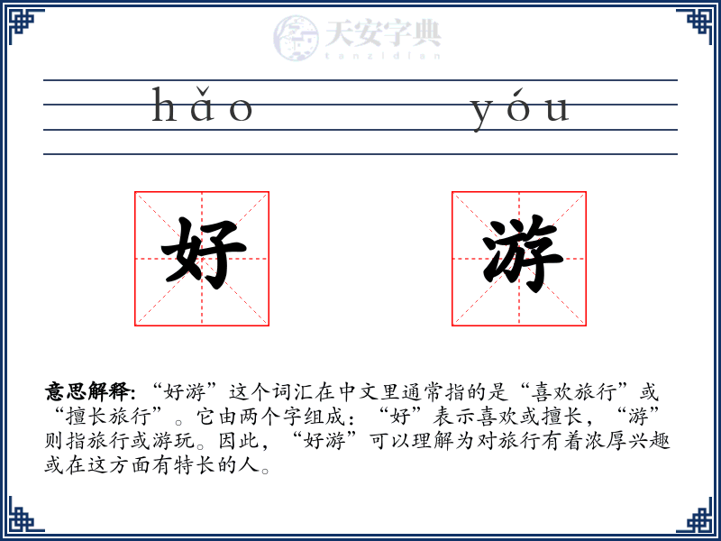 好游