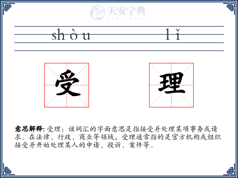 受理
