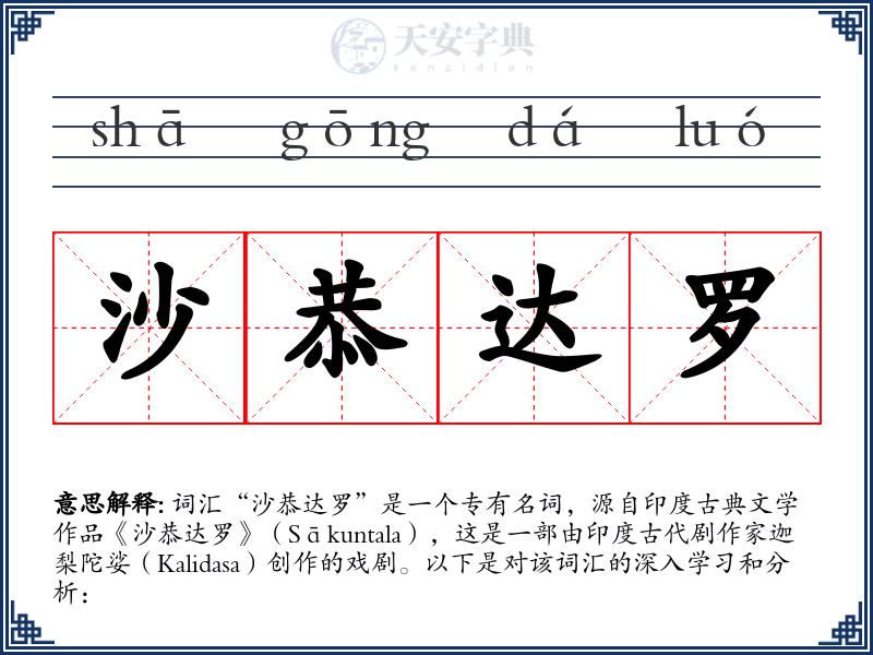 沙恭达罗