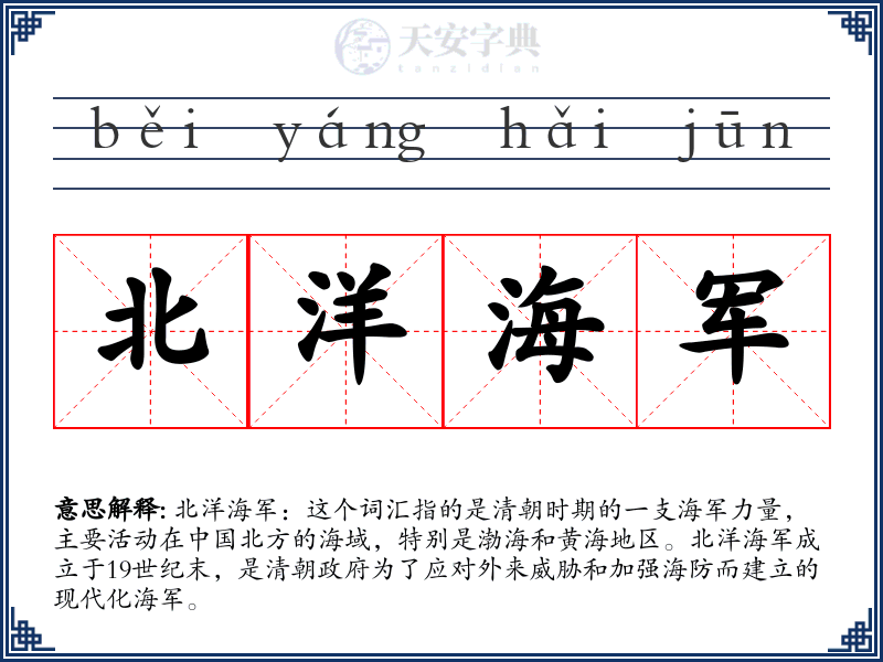 北洋海军