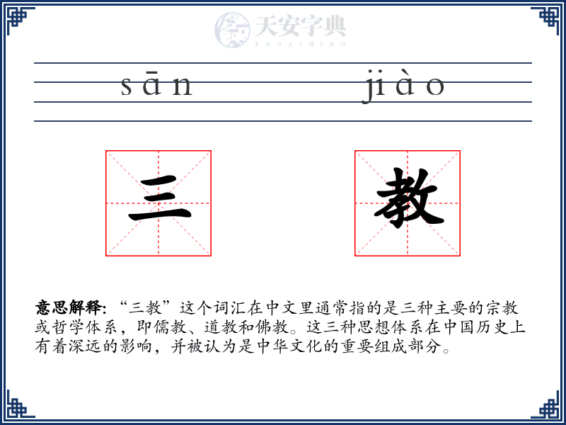 三教