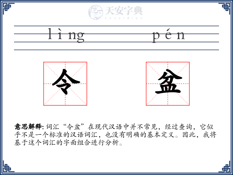 令盆