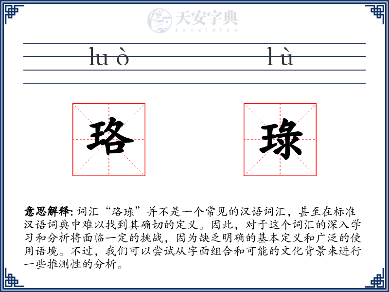 珞琭
