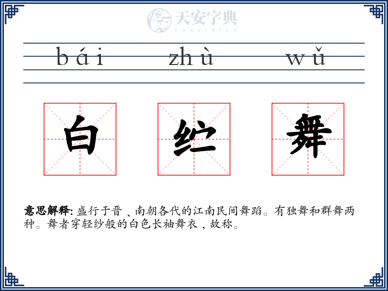 白纻舞