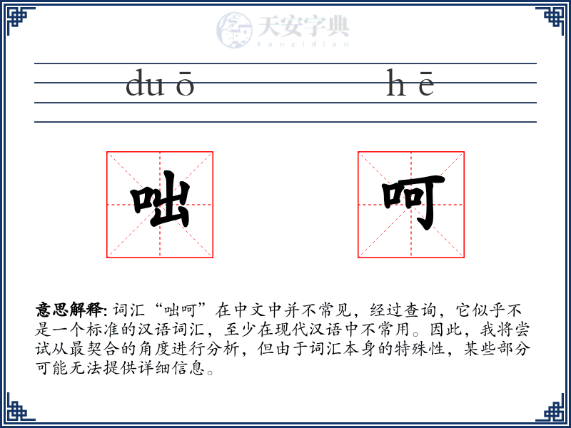 咄呵