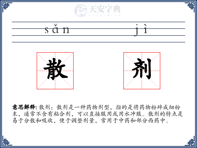 散剂
