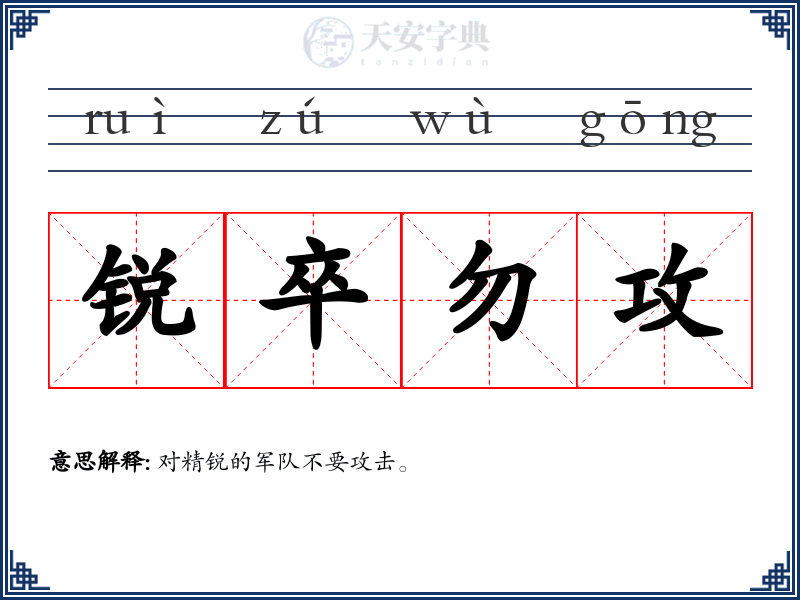 锐卒勿攻