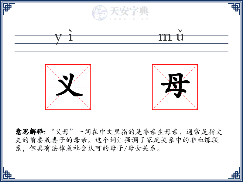 义母