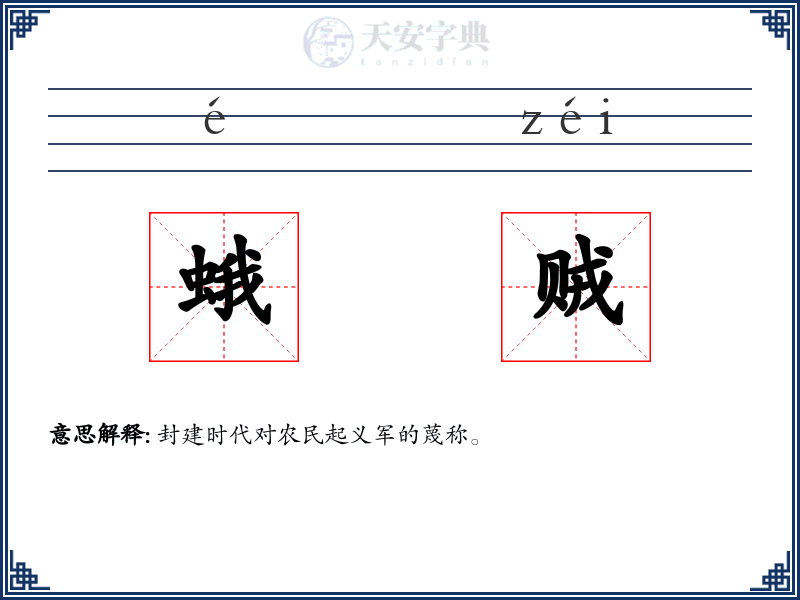 蛾贼