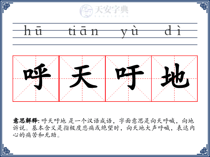 呼天吁地