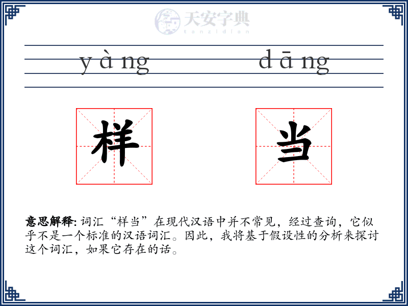 样当