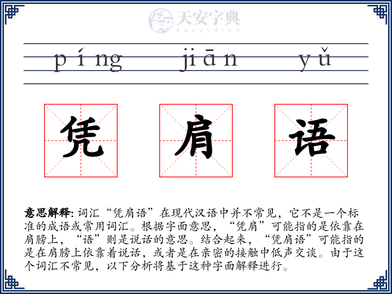 凭肩语