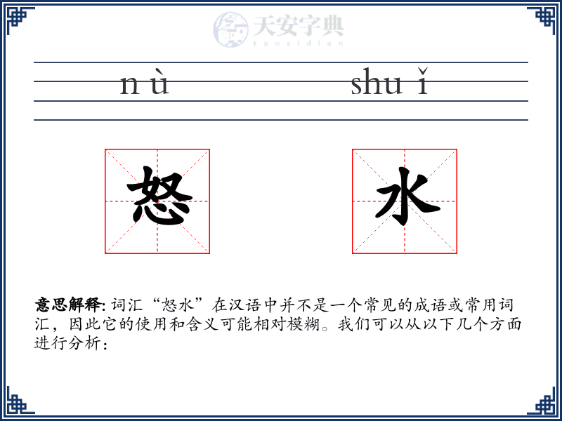 怒水