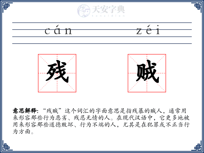 残贼