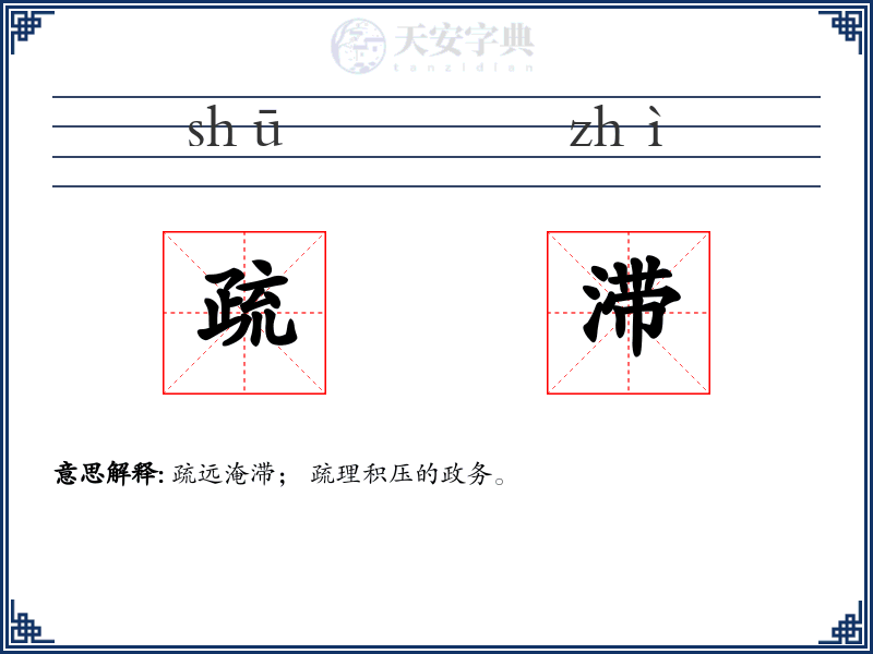 疏滞