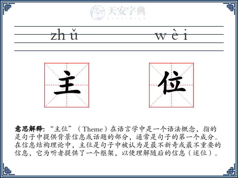 主位