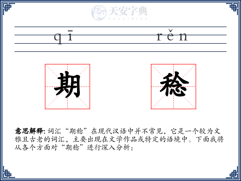 期稔