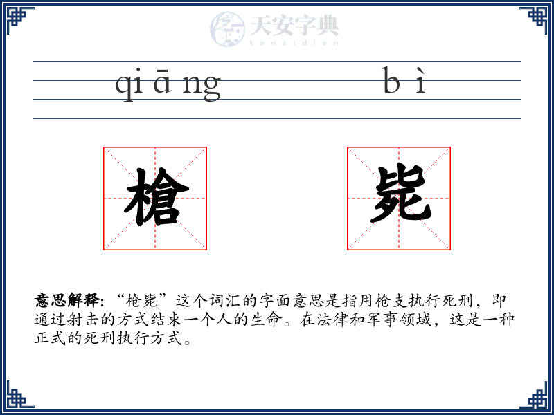 槍毙