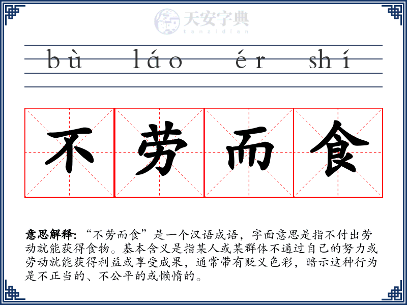 不劳而食