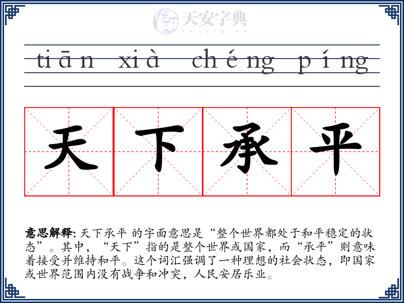 天下承平