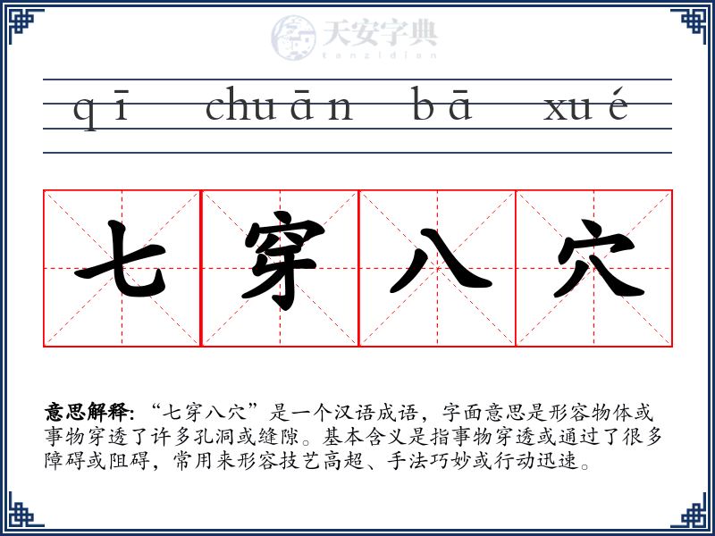 七穿八穴
