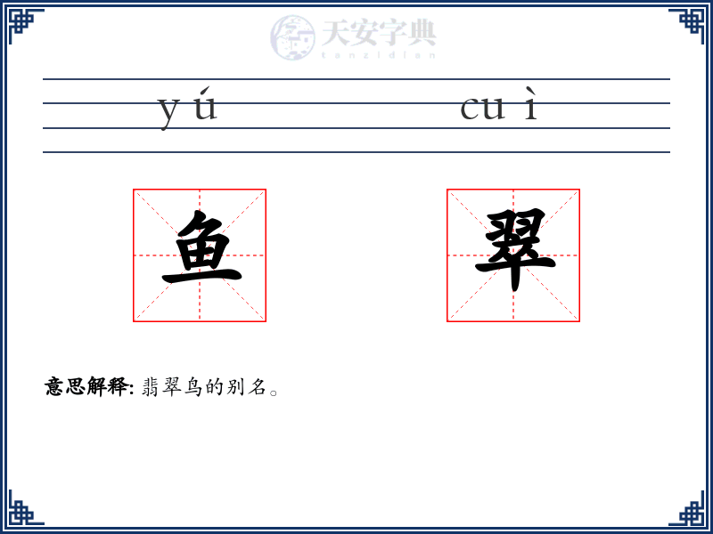 鱼翠