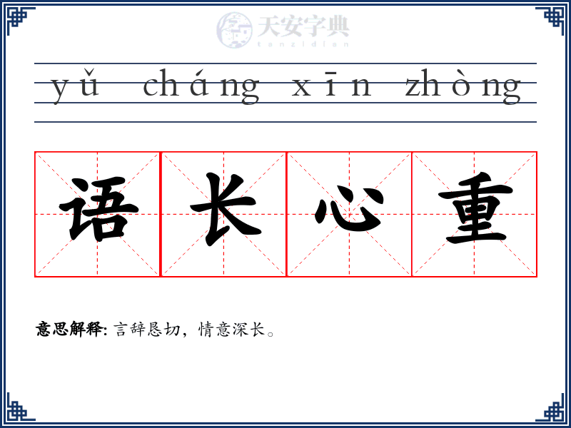 语长心重