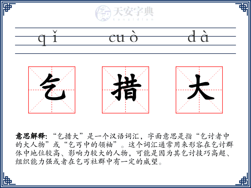 乞措大