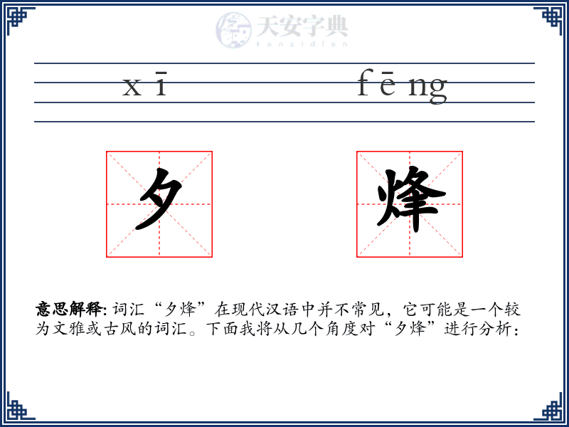 夕烽