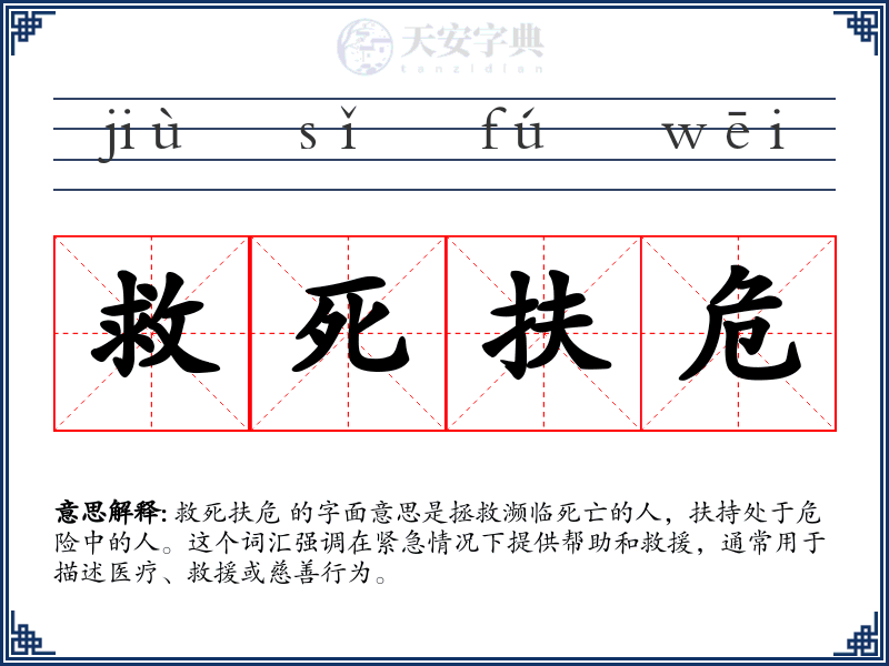 救死扶危