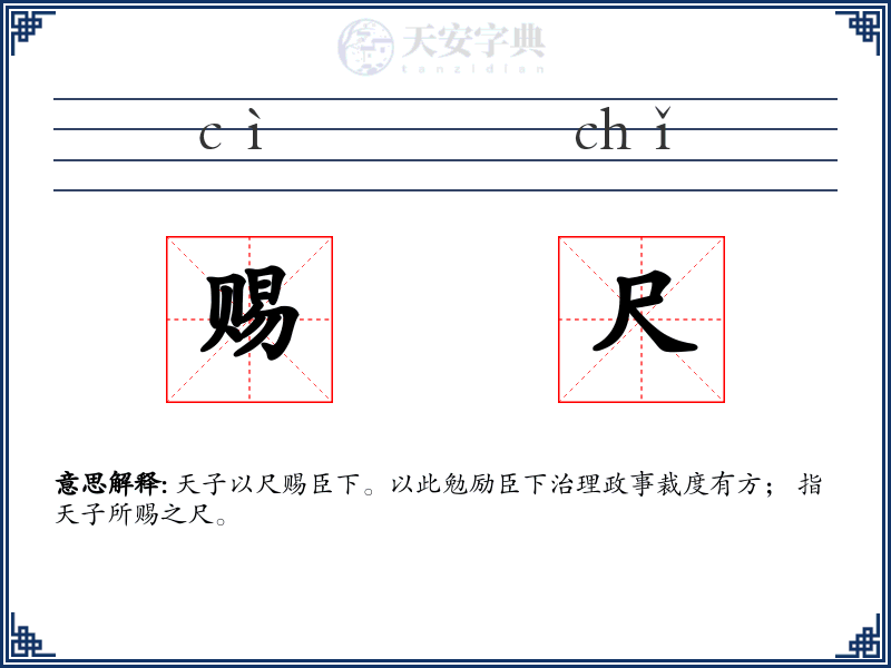 赐尺