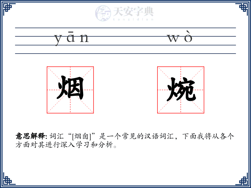 烟焥