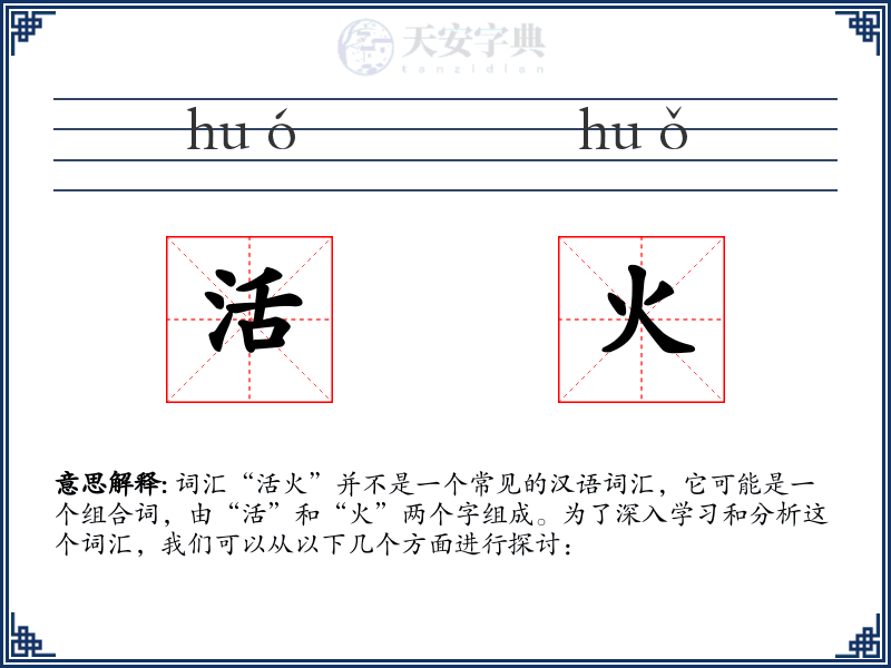 活火