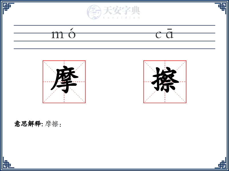 摩擦