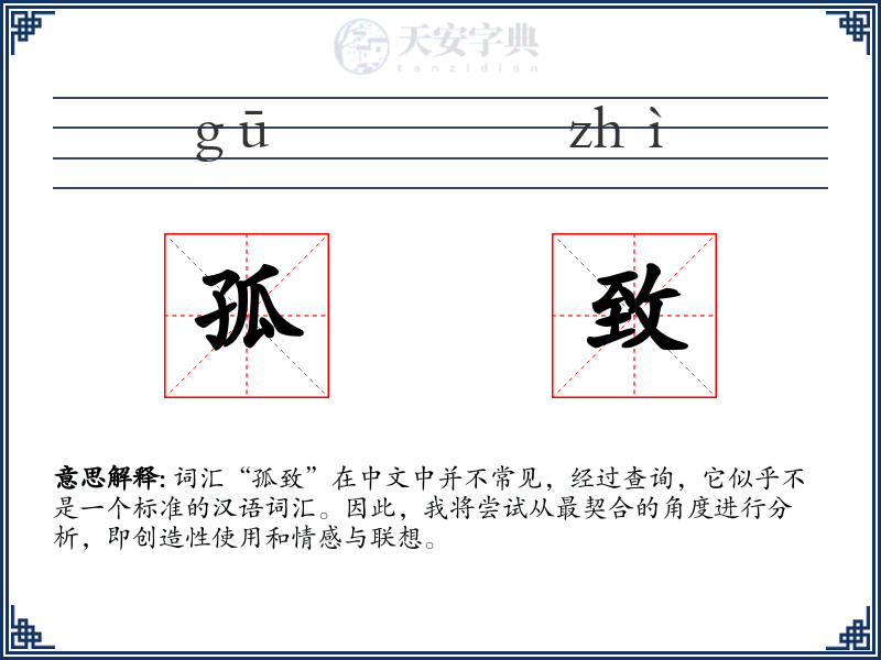 孤致
