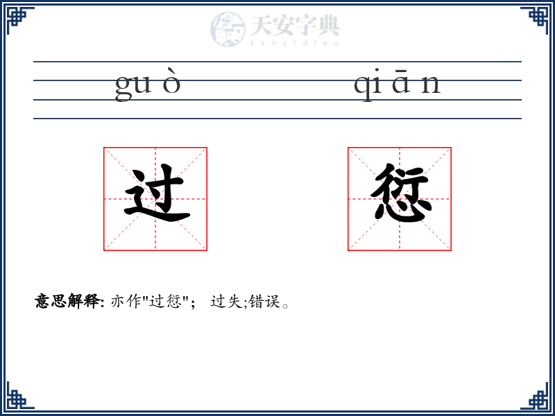 过愆