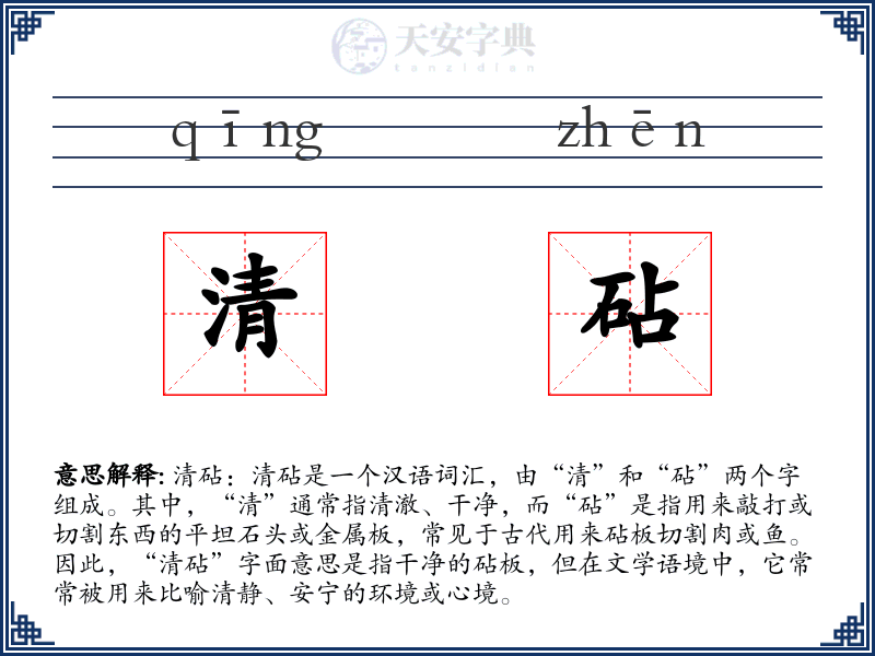 清砧