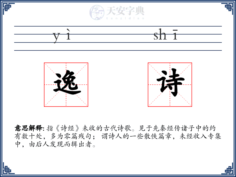 逸诗