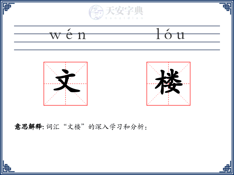 文楼