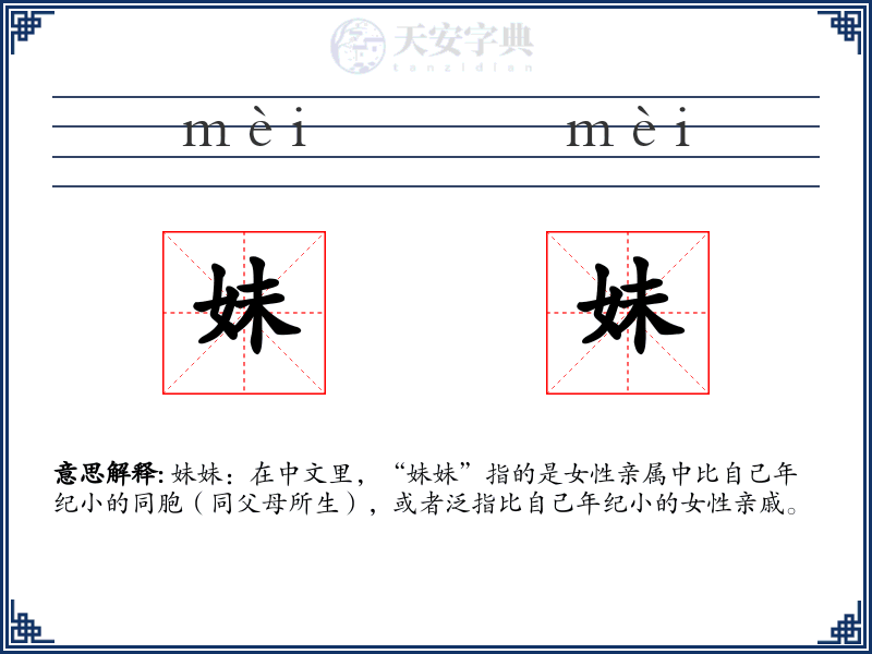 妹妹