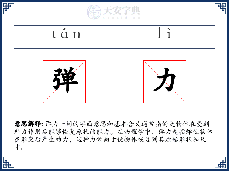弹力