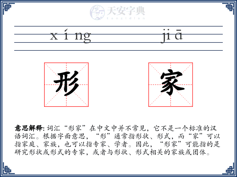 形家
