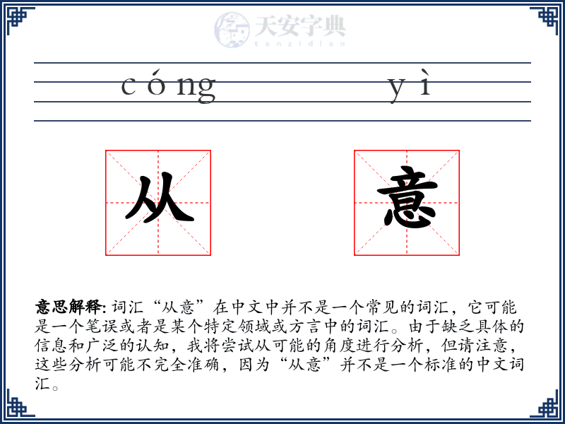 从意