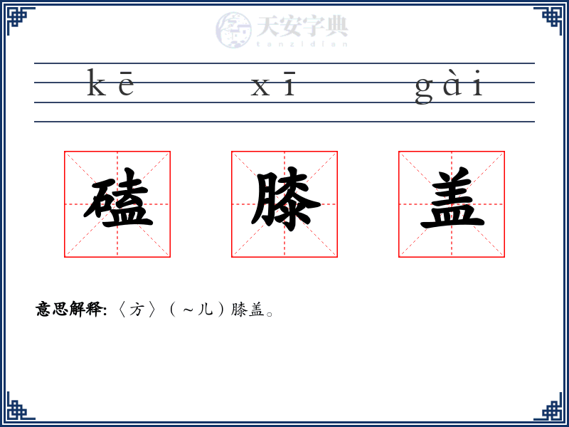 磕膝盖