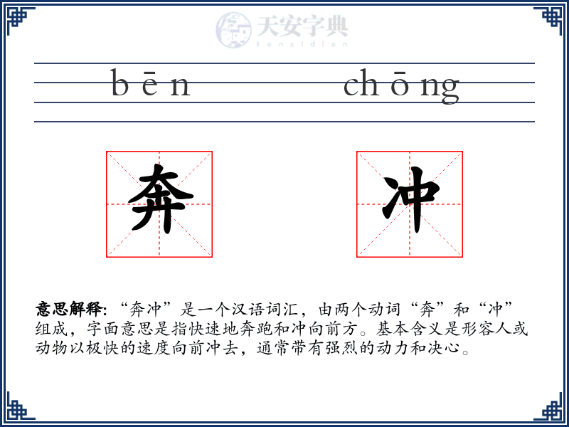 奔冲